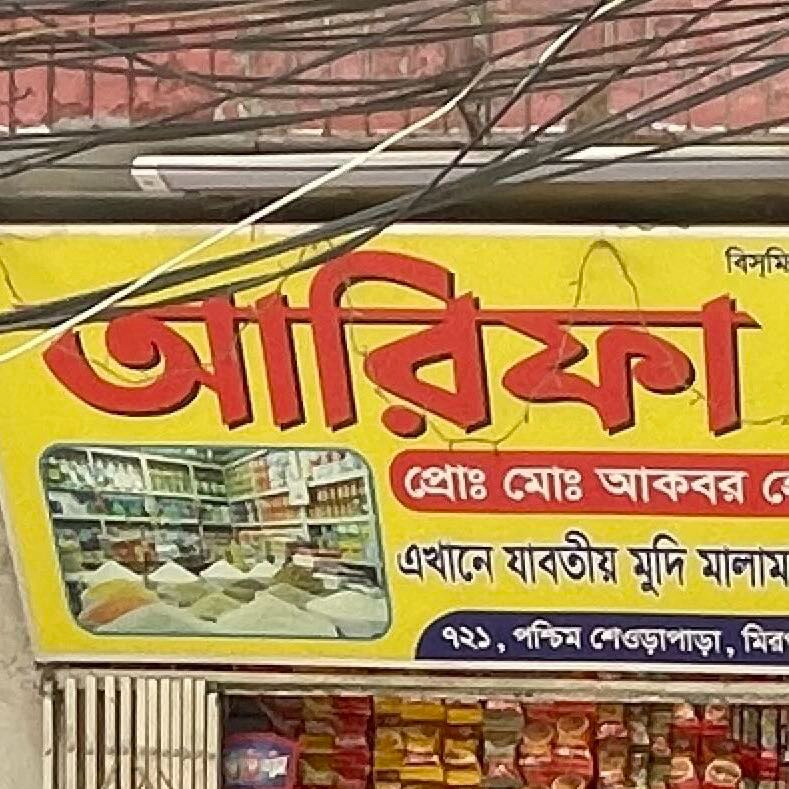 Arifa General Store 