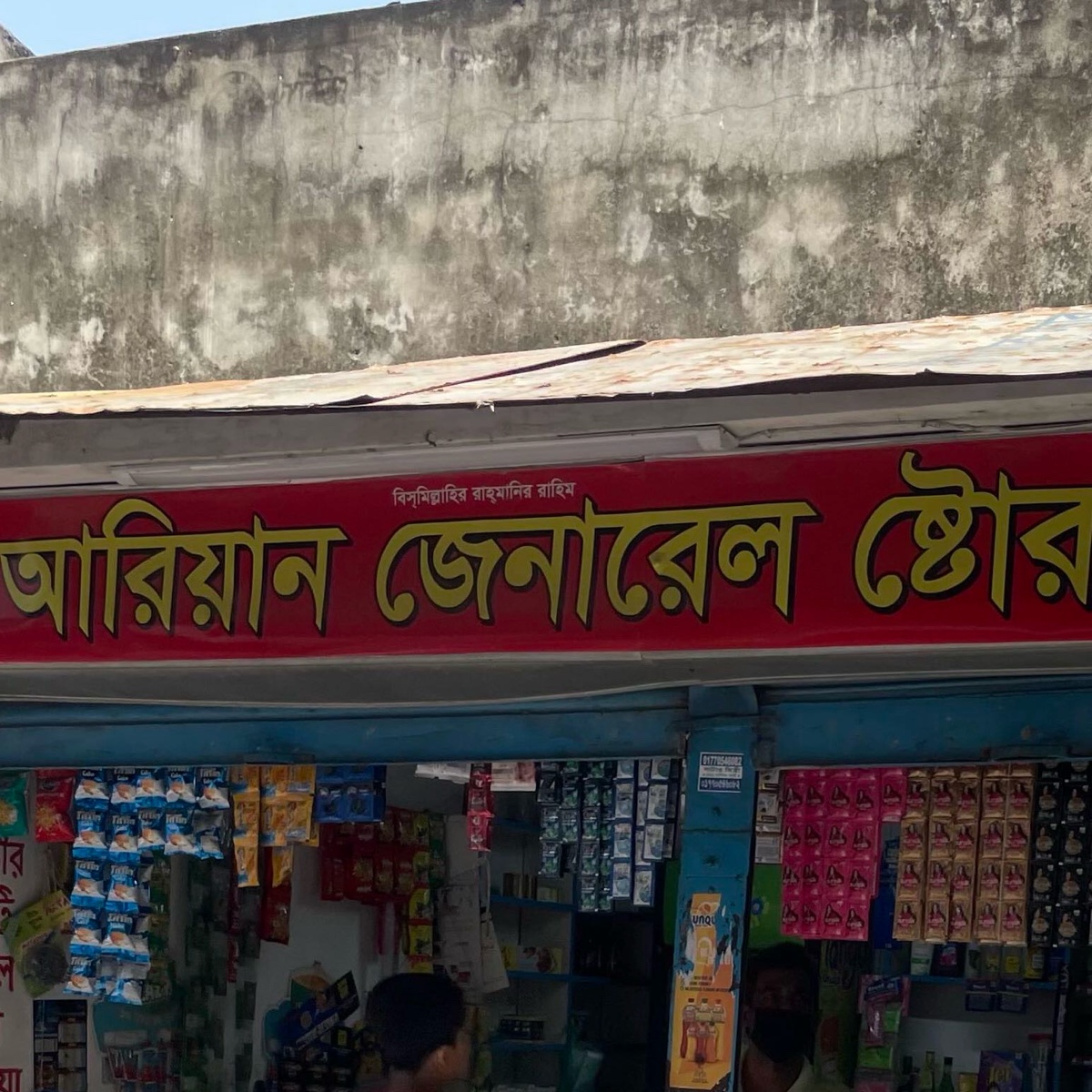 Arian General Store 