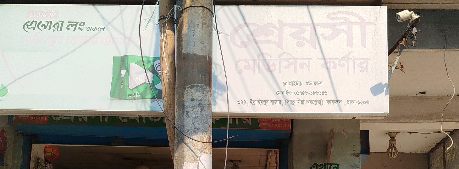 Sreyoshi Medicine Corner