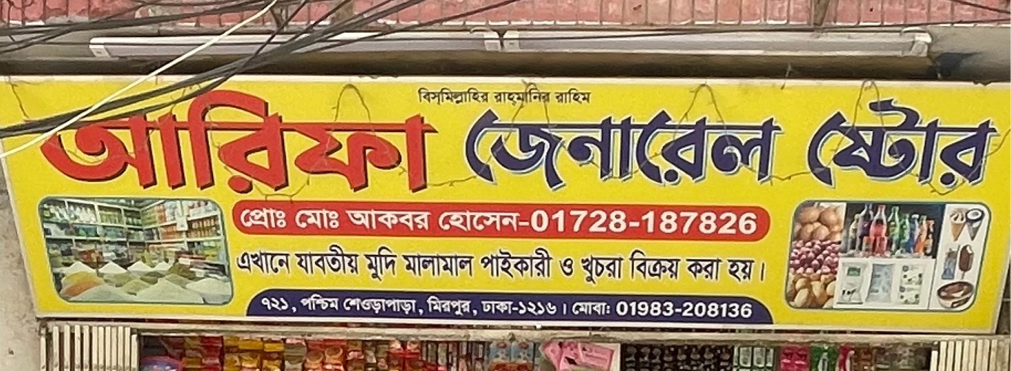 Arifa General Store 