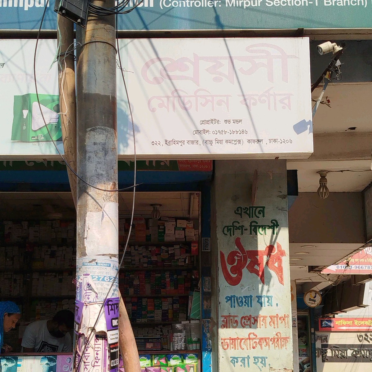 Sreyoshi Medicine Corner