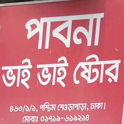 Pabna Bhai Bhai Store
