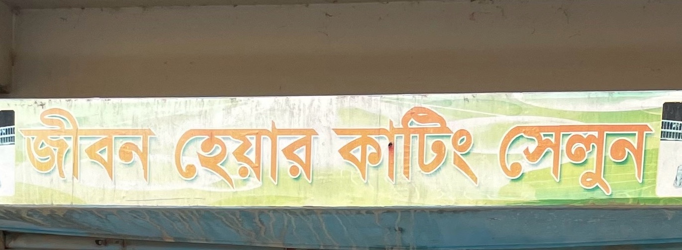 Jibon Hair Cutting Salon 