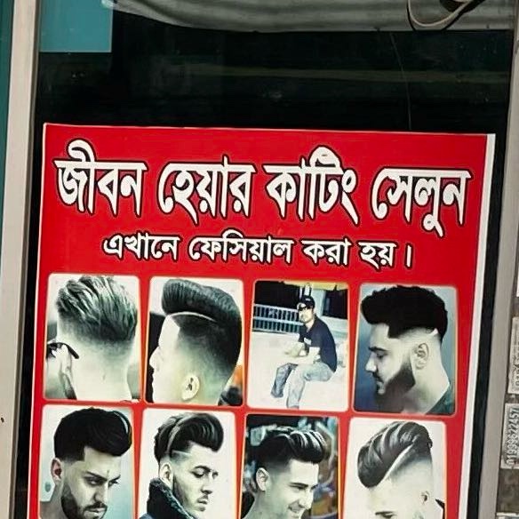 Jibon Hair Cutting Salon 