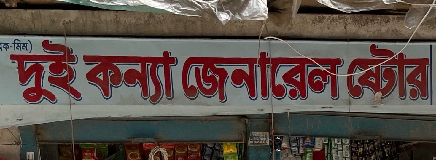 Bui Konna General Store 