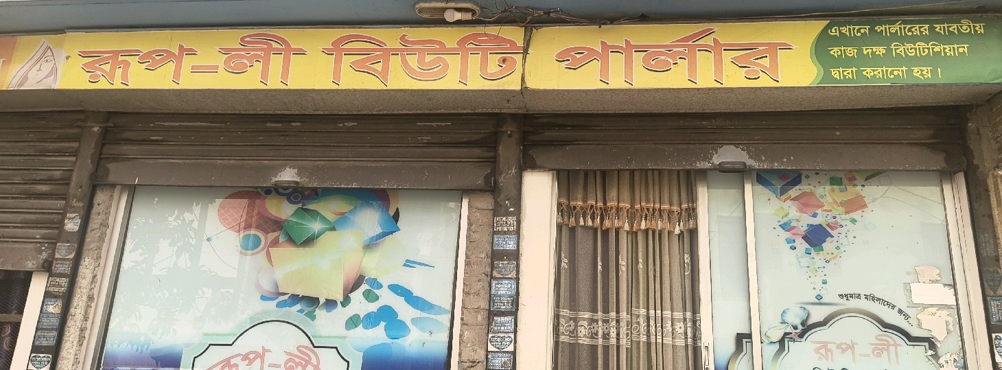 Rupali  Beauty Parlour 