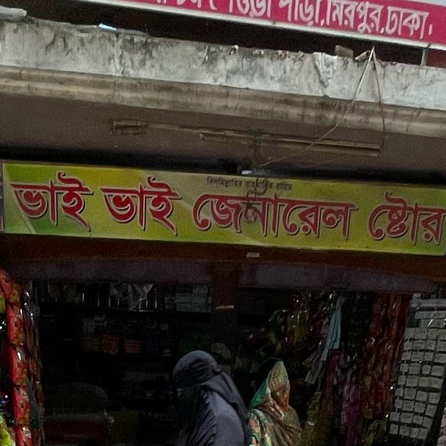 Bhai Bhai General Store 