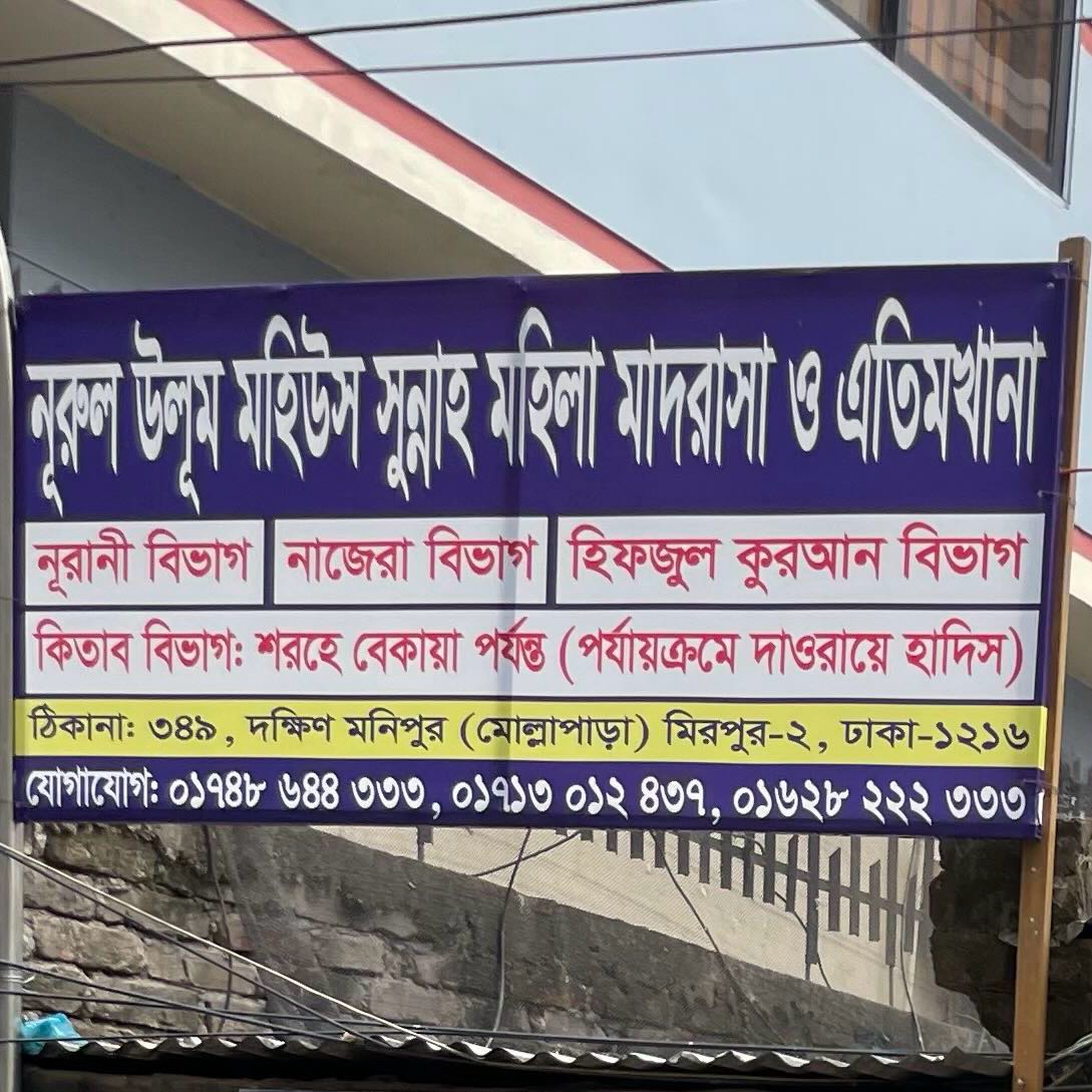 Nurul Ulum Mohius Sunnah Mohila Madrasa 