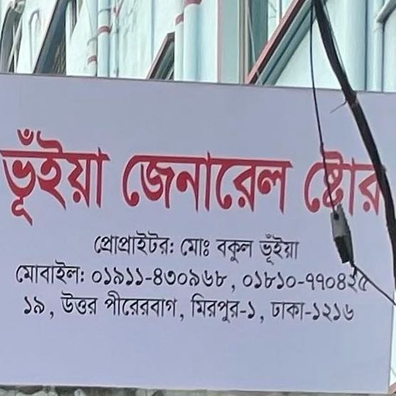 Bhuiyan General Store 