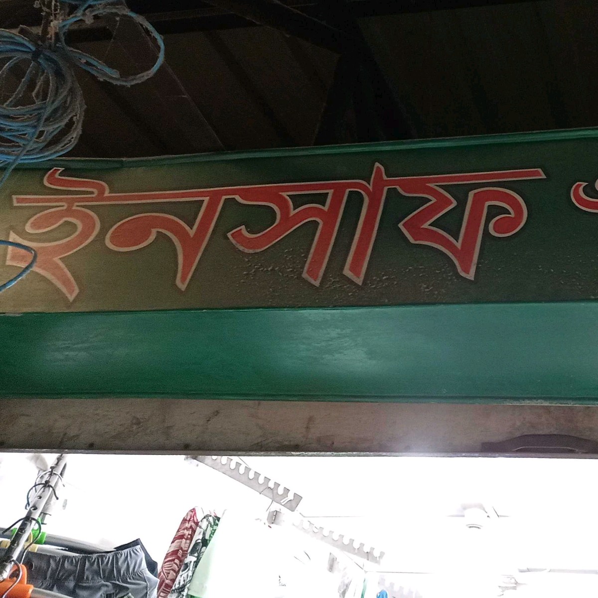 Insaaf & Garments