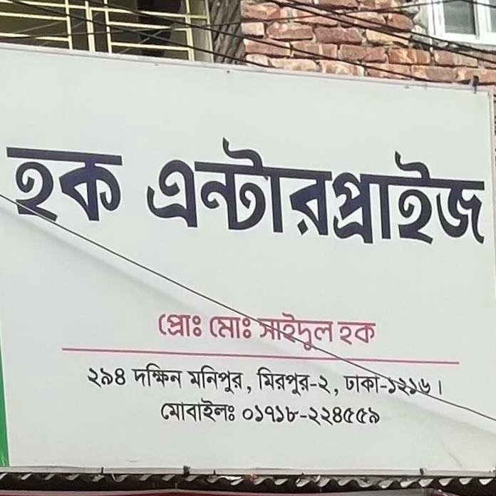Hoque Enterprise 
