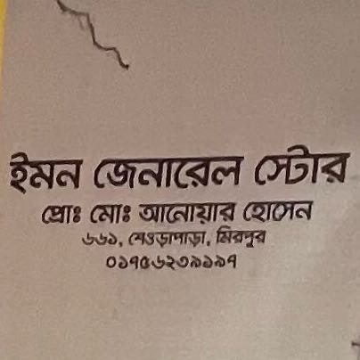 Emon General Store 