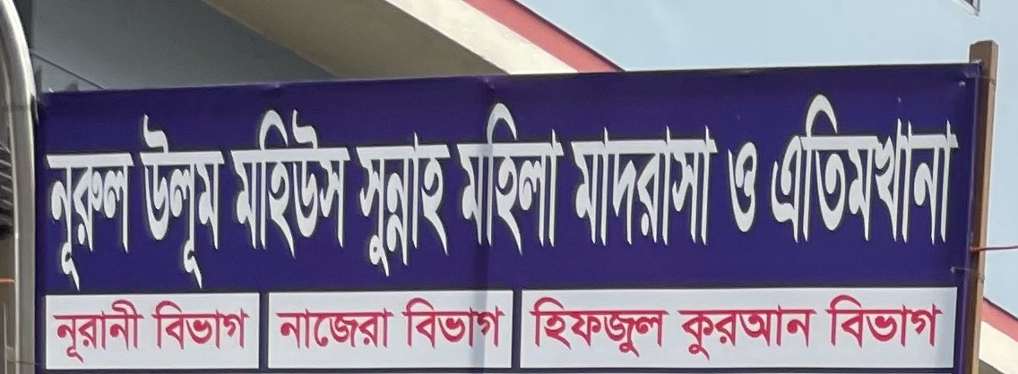 Nurul Ulum Mohius Sunnah Mohila Madrasa 