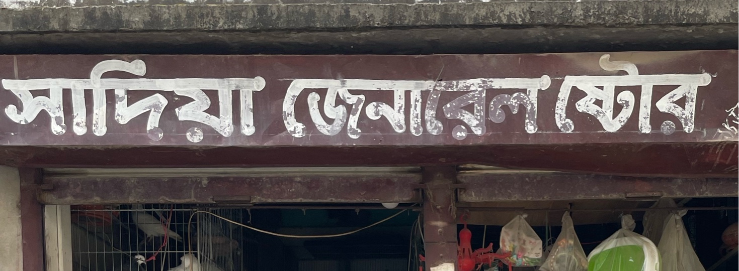Sadia General Store 