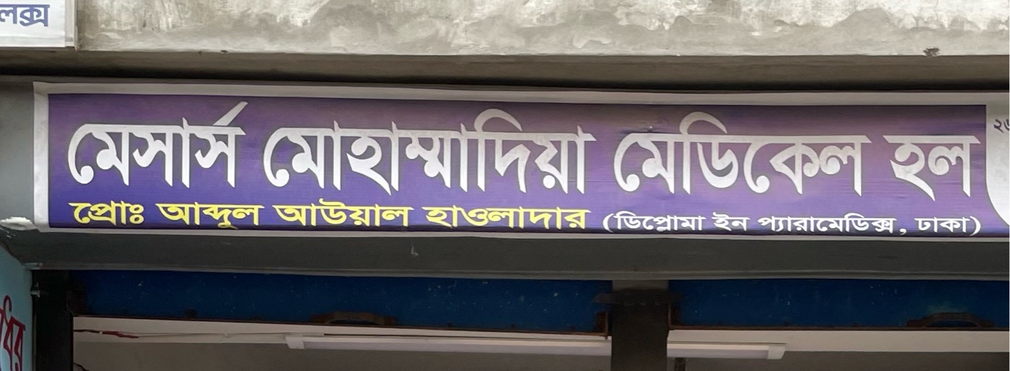 M/S Mohamamdia Medical Hall