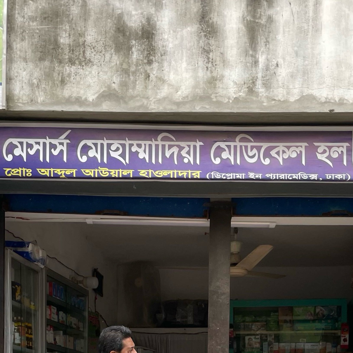 M/S Mohamamdia Medical Hall
