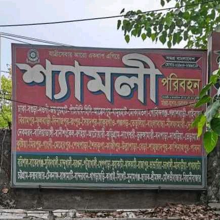Shyamoli Paribahan - Gabtoli