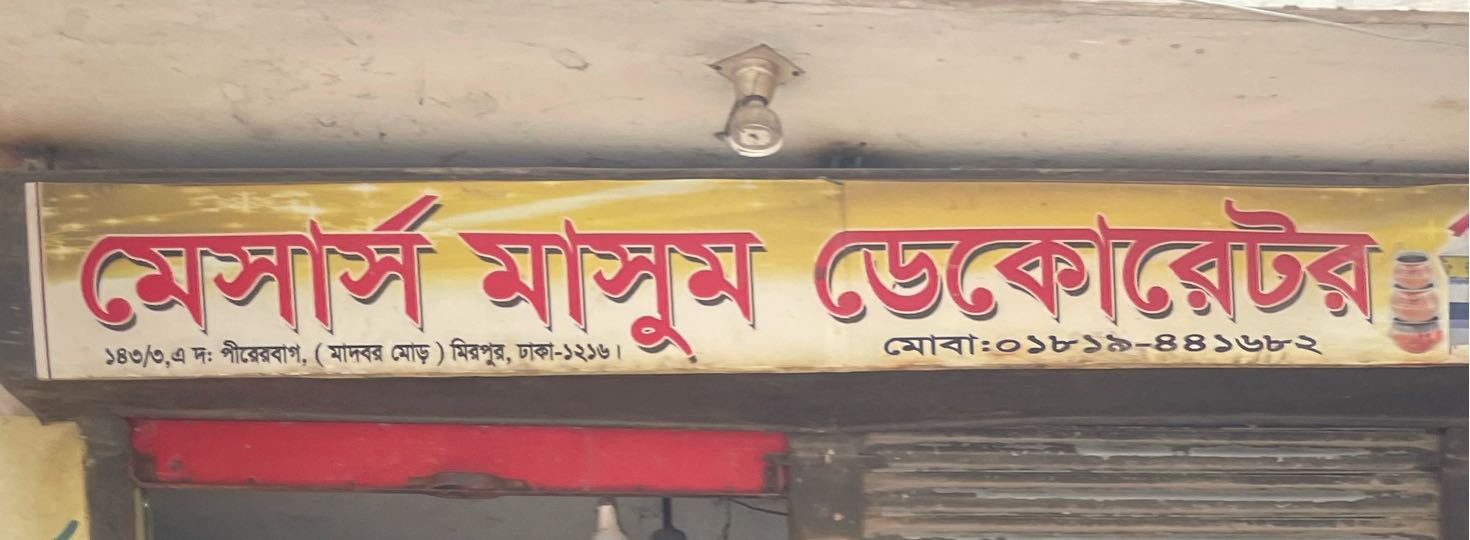 M/S Masum Decorator 