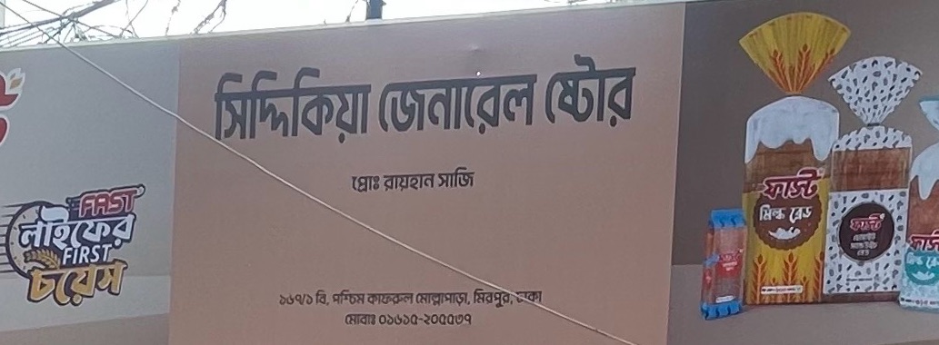 Siddiqia General Store 