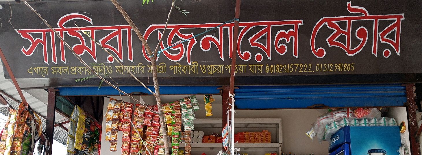 Samira General Store 