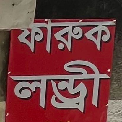 Faruq Laundry 