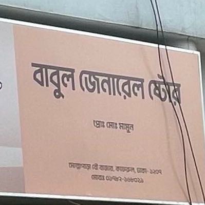 Babul General Store 