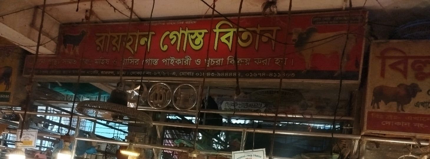 Rayhan Goshto Bitan