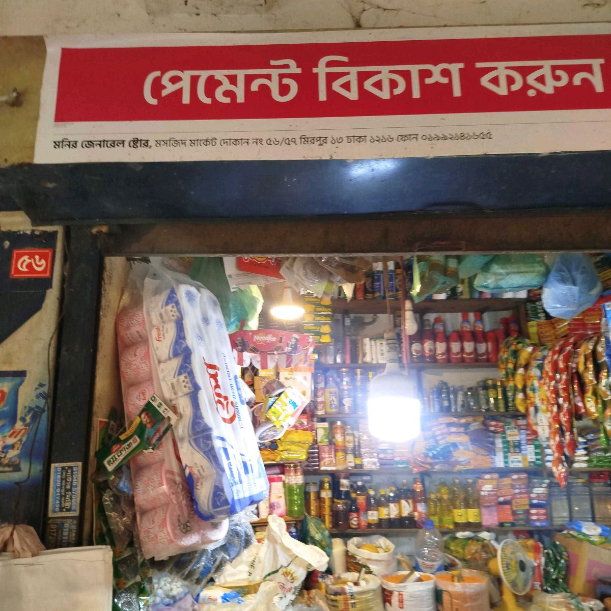 Monir General Store