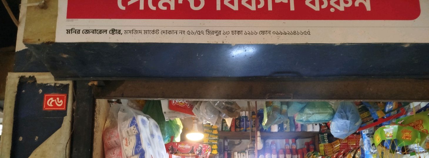 Monir General Store