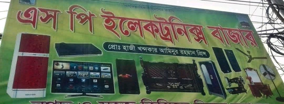 S P Electronics Bazar