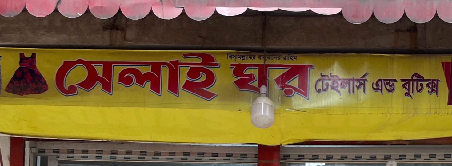 Selai Ghor Tailors and Boutique 