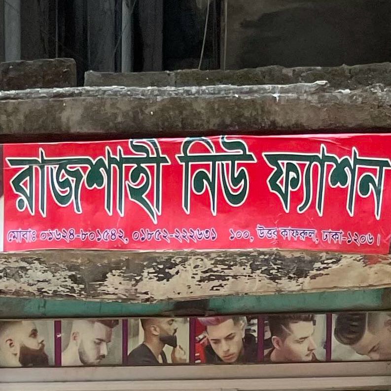 Rajshahi New Fashion 