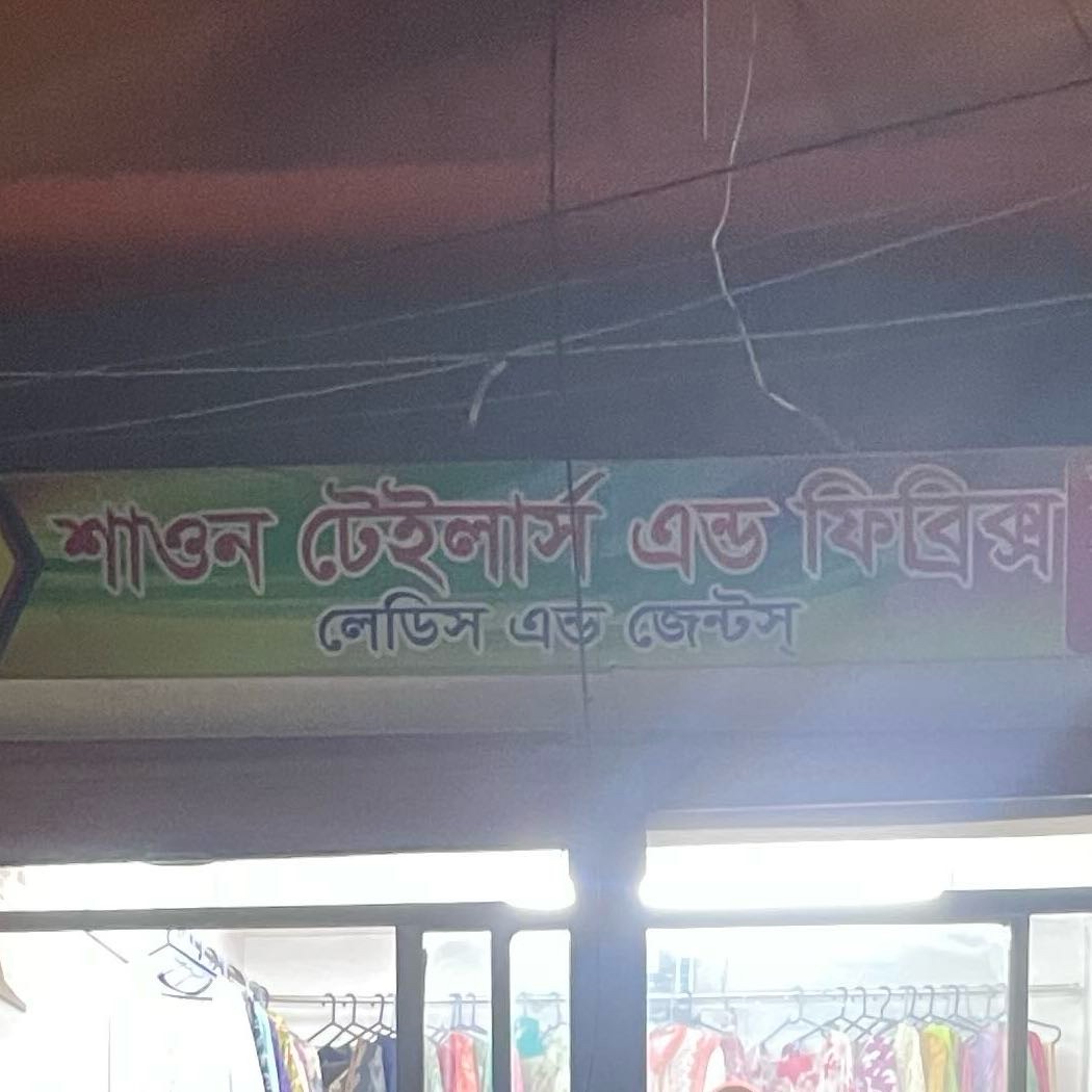 Shawon Tailors and Fabrics 
