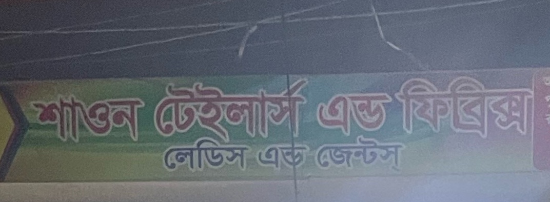 Shawon Tailors and Fabrics 
