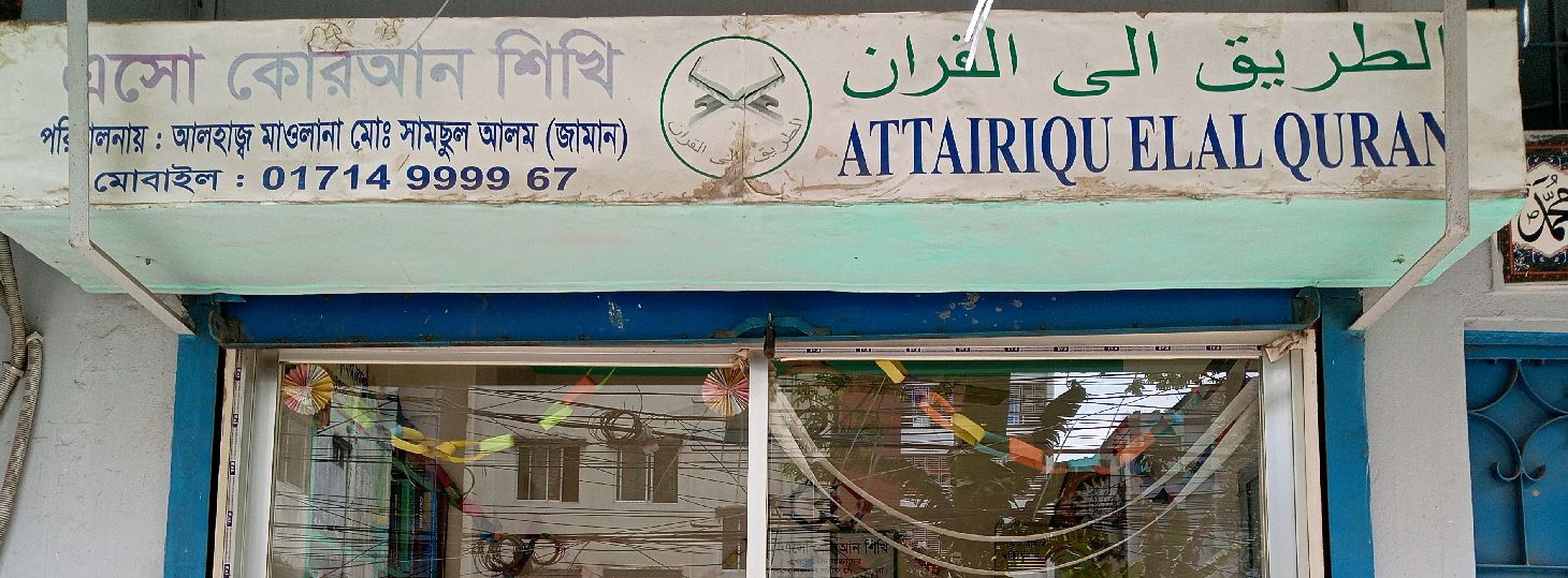 ATTAIRQUEL AL QURAN