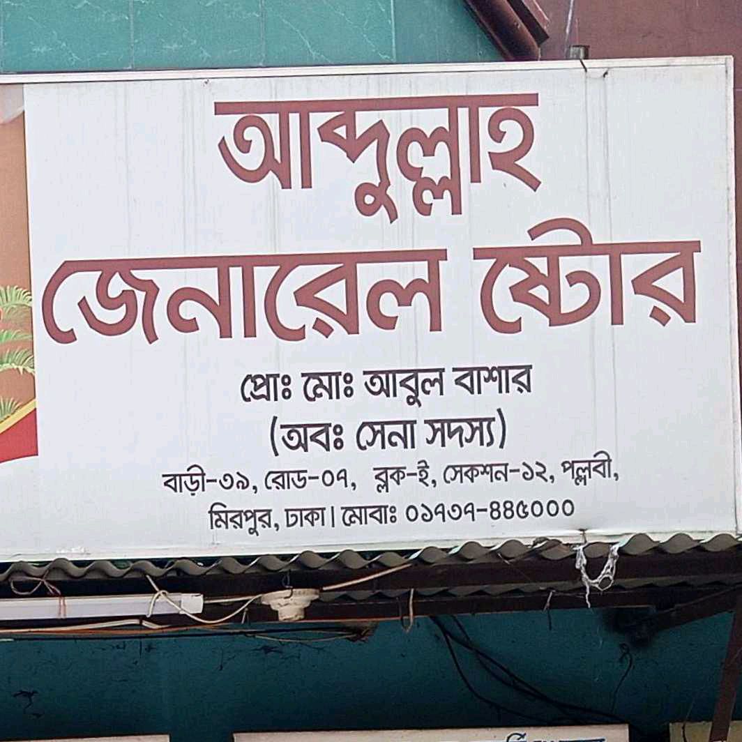 Abdullah General Store 