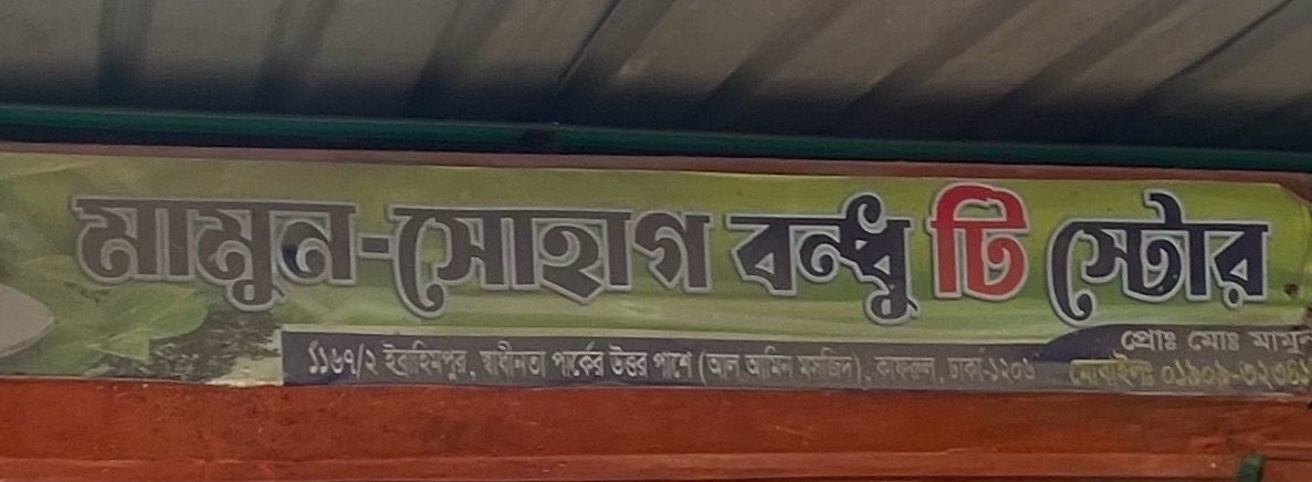 Mamun Sohag Bondhu Tea Store