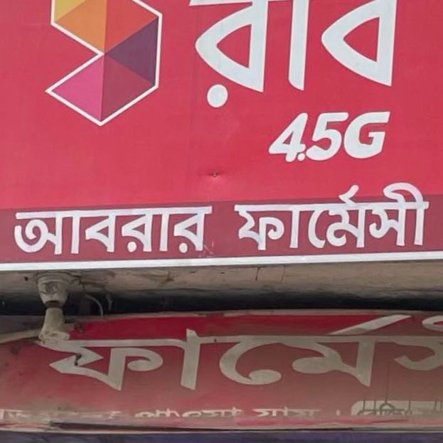 Abrar Pharmacy 