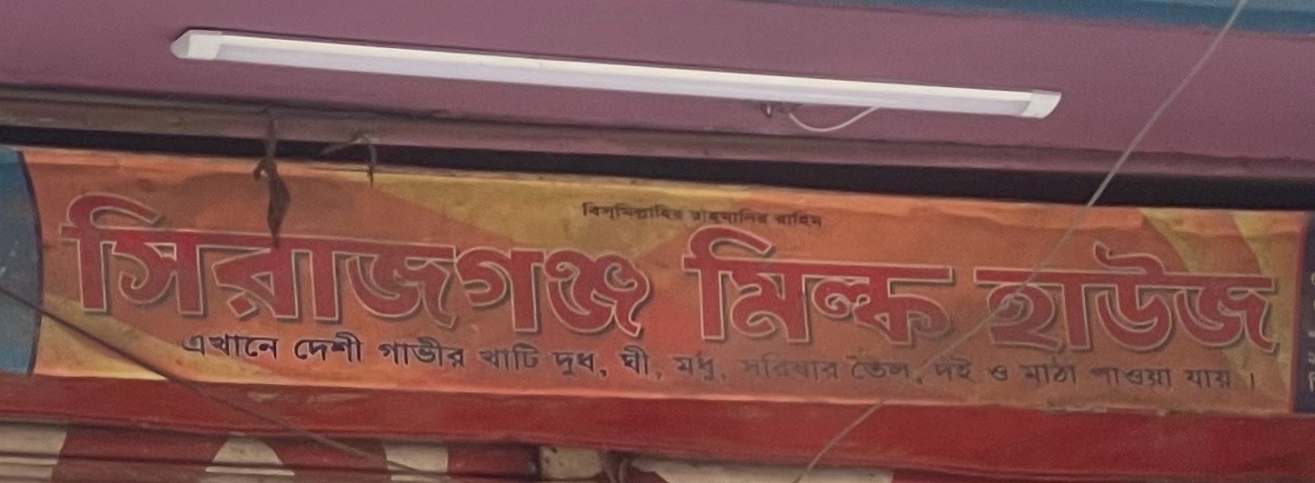 Sirajganj Milk House 