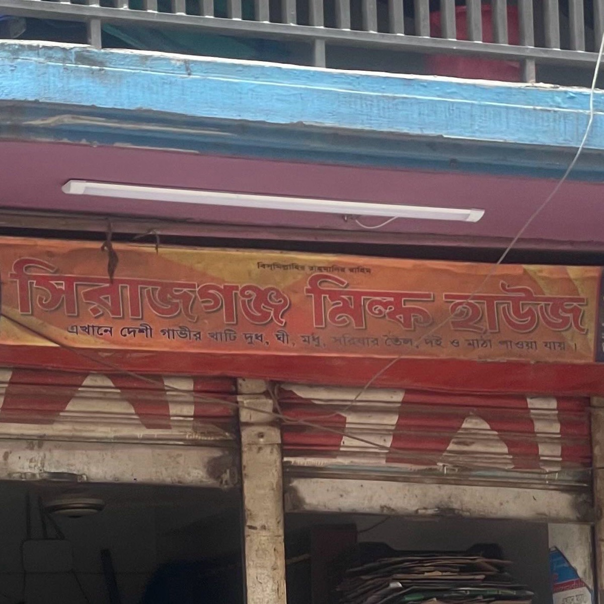 Sirajganj Milk House 