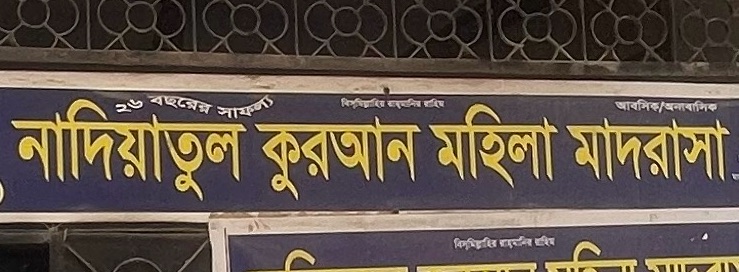 Nadiatul Quran Mohila Madrasa 