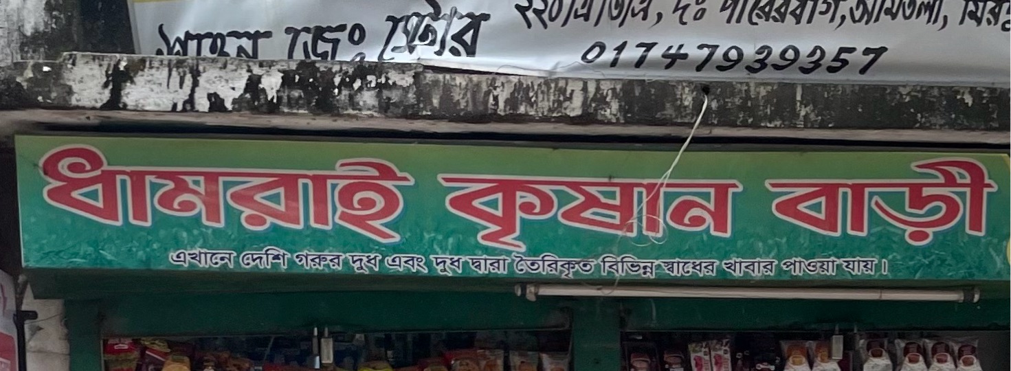 Dhamrai Krishan Bari