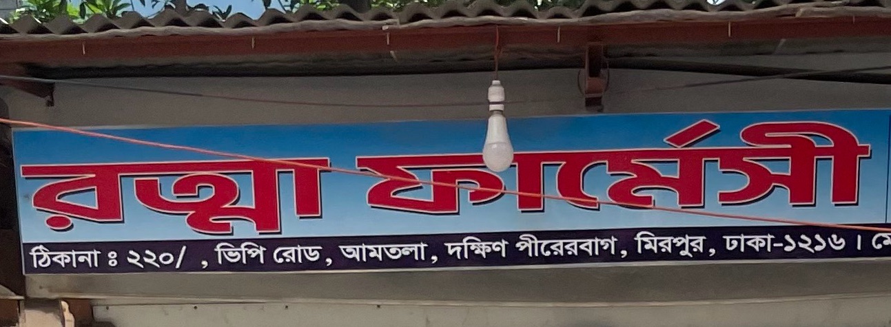 Rotna Pharmacy 