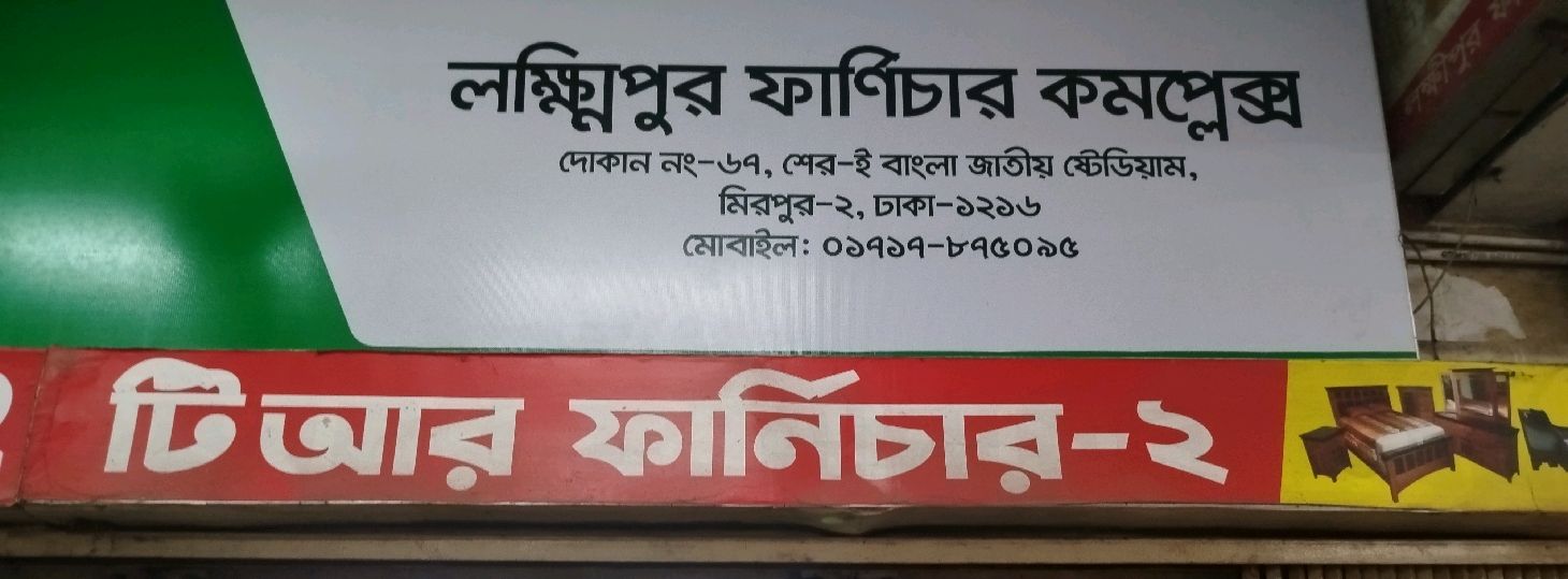 Lakshmipur Furniture Complex
