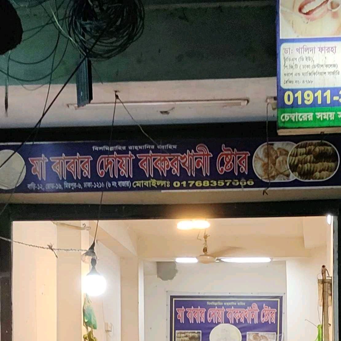 Ma Babar Dua Bakorkhani Store