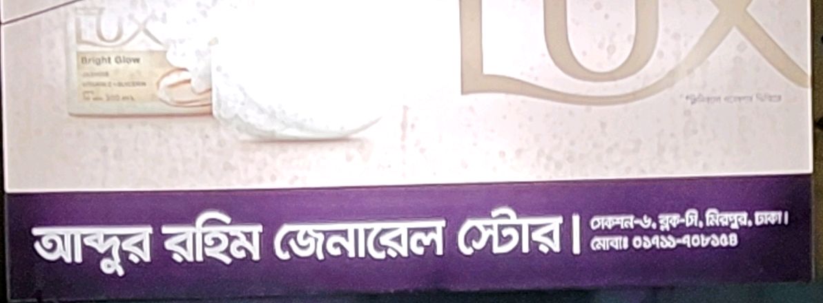 Abdur Rahim General Store