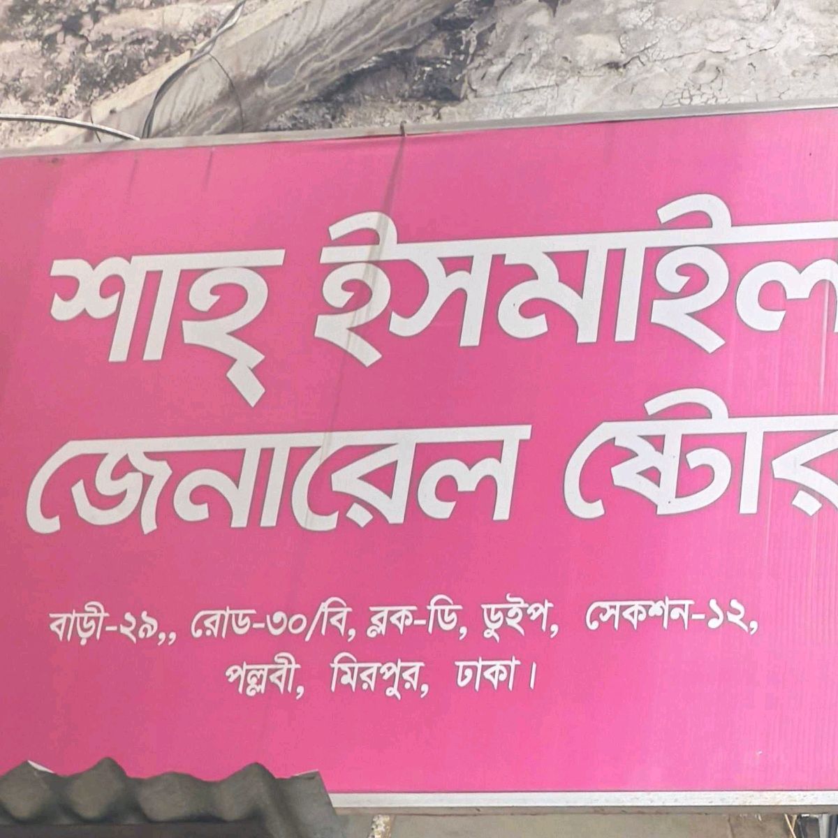 Shah Ismail General Store 