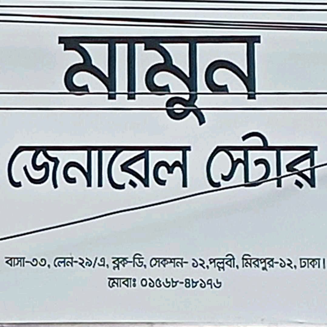 Mamun General Store