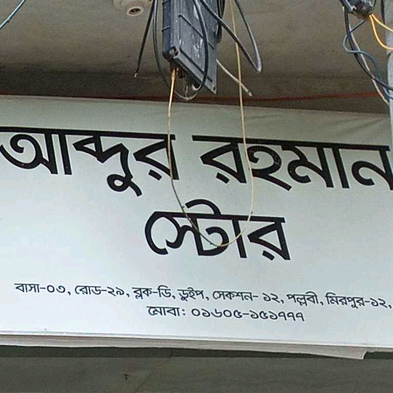 Abdur Rahman Store