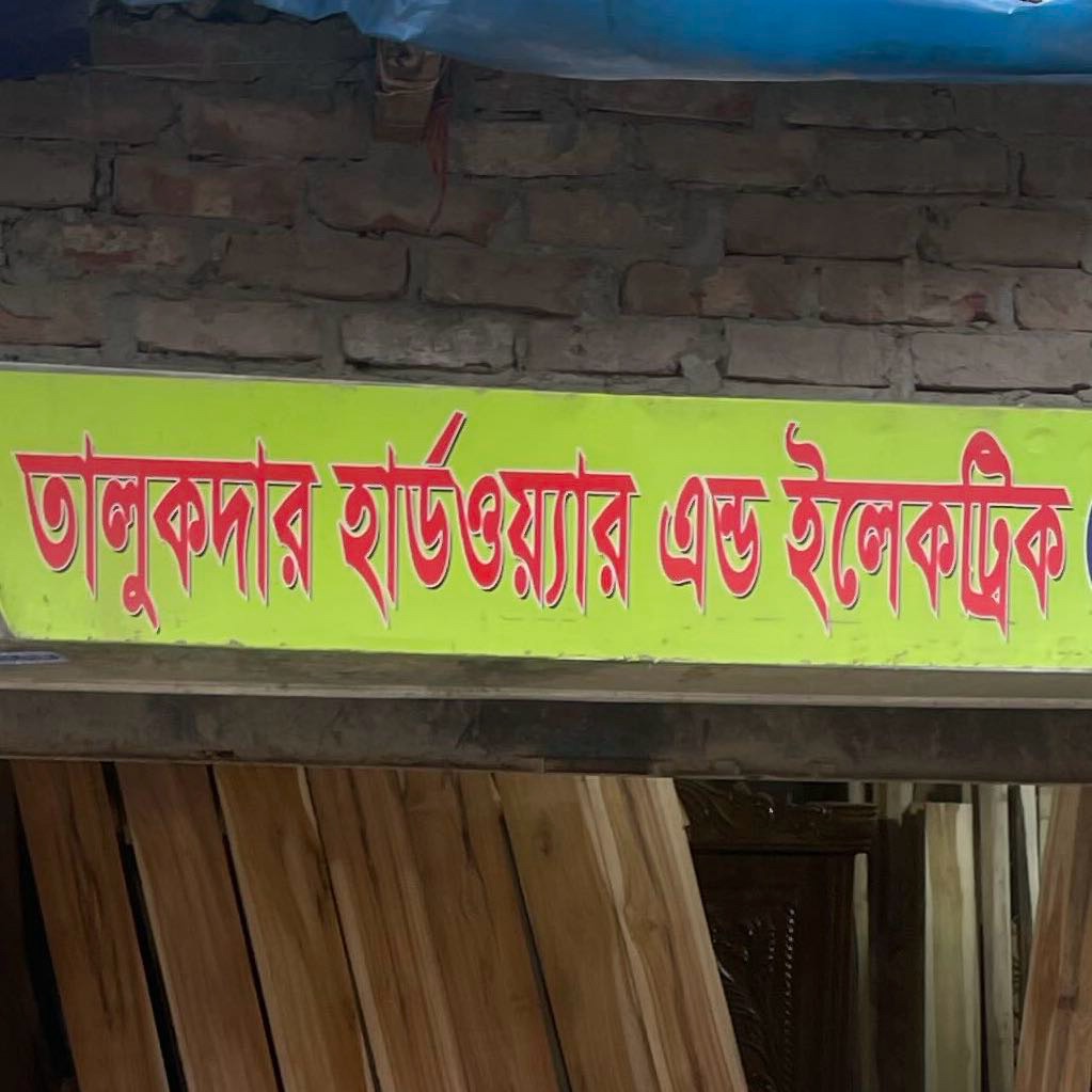 Talukdar Hardware and Electric 